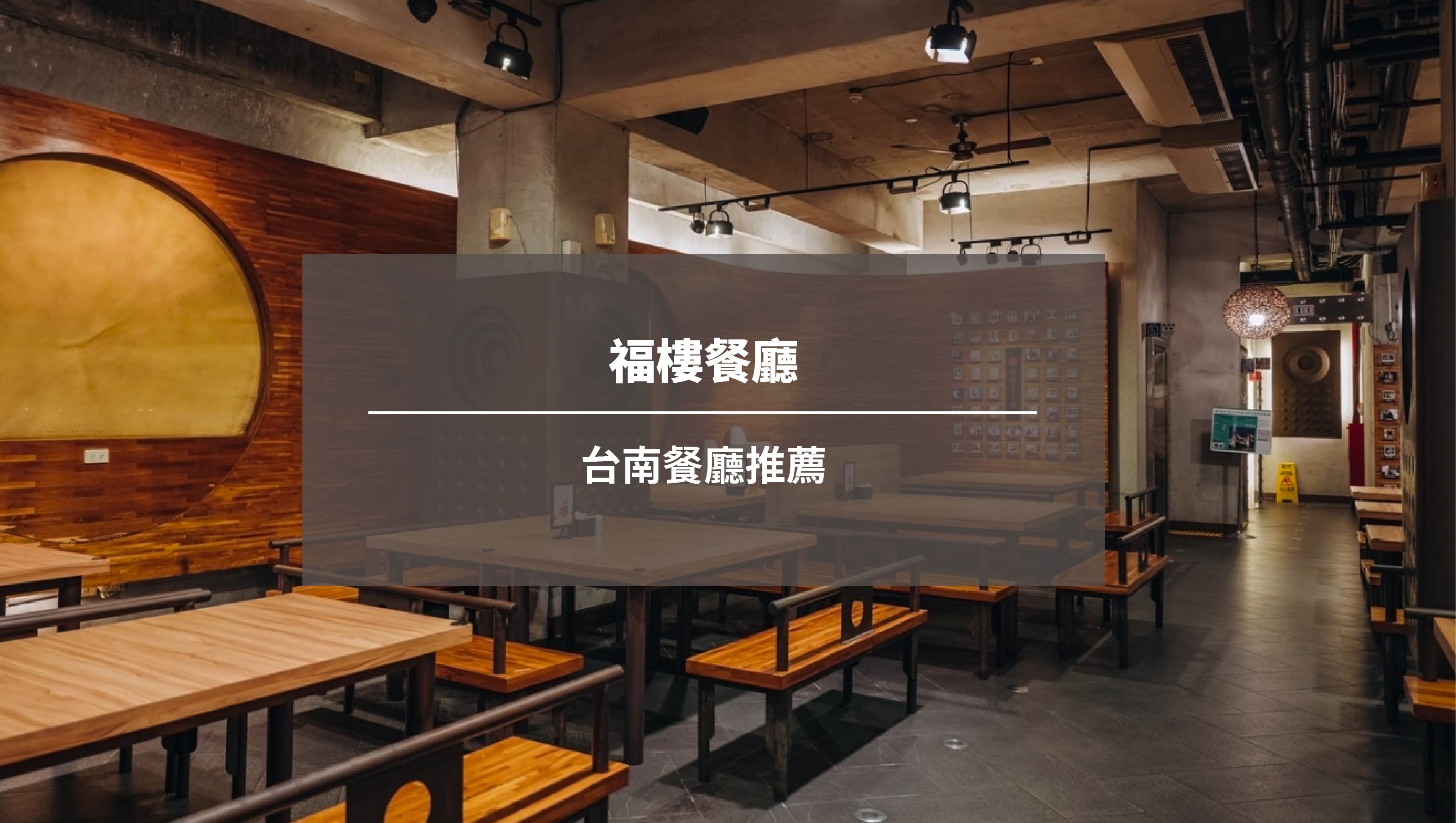 福樓餐廳~台南餐廳推薦