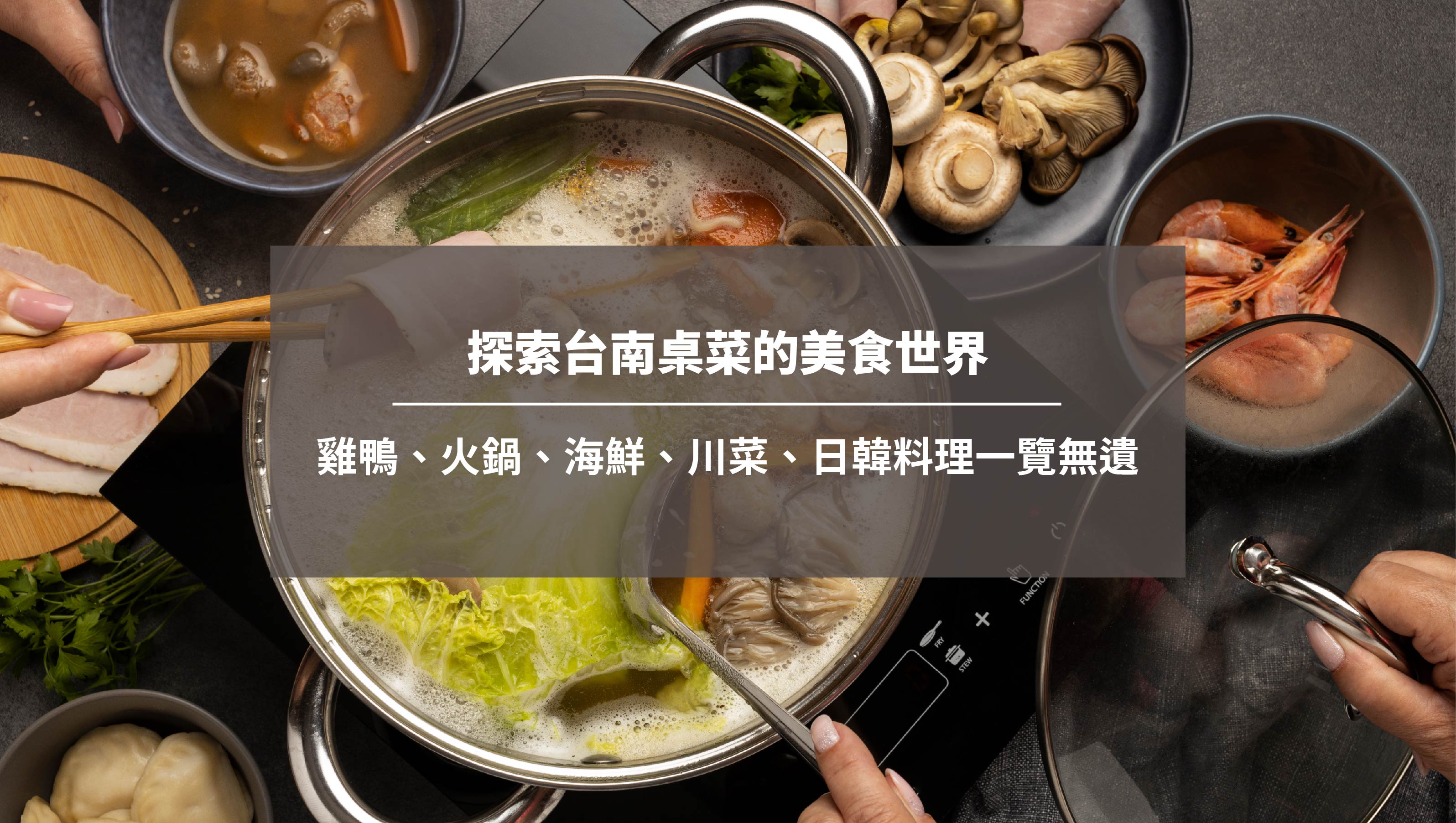 探索台南桌菜的美食世界：雞鴨、火鍋、海鮮、川菜、日韓料理一覽無遺