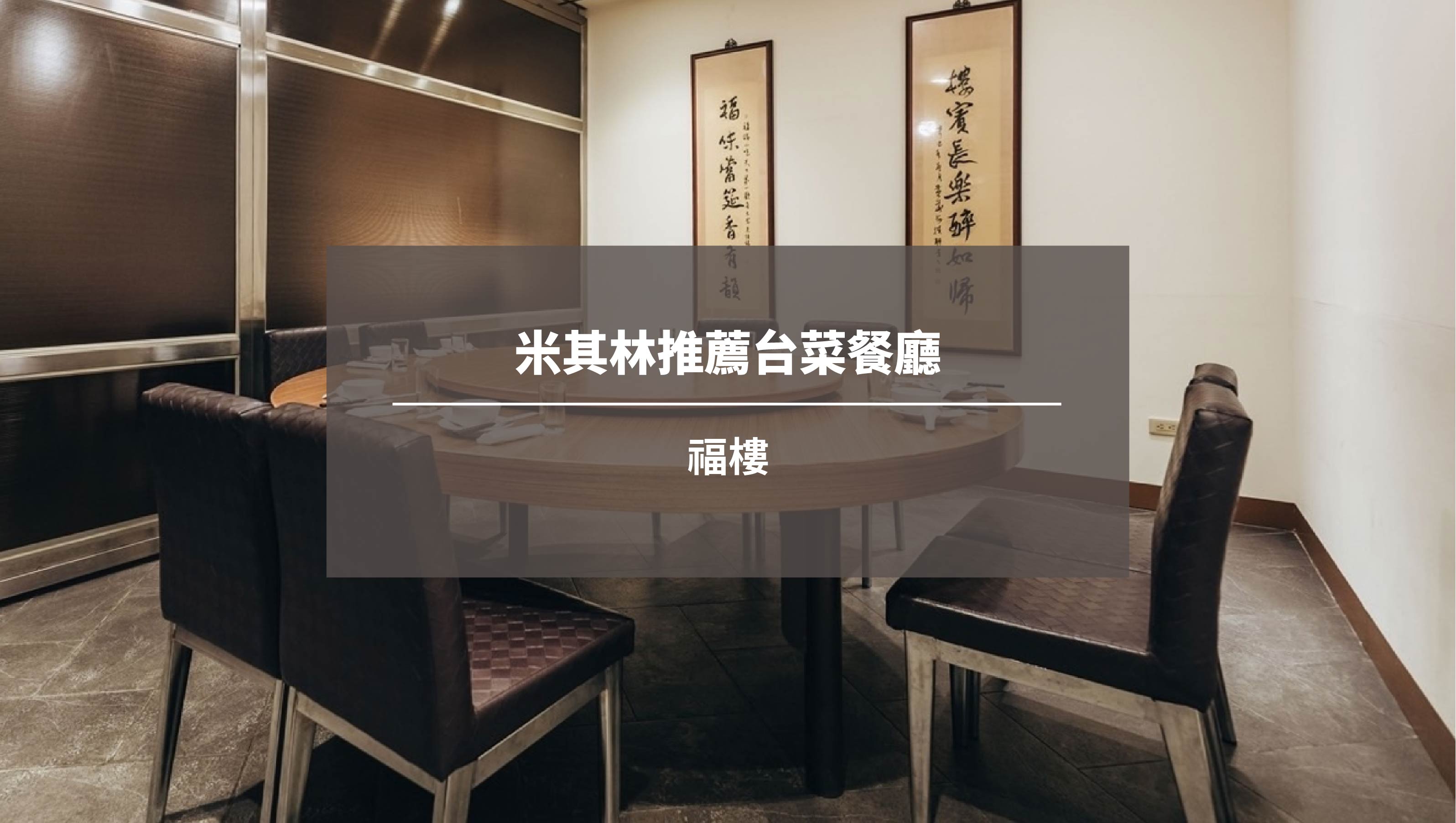 米其林推薦台菜餐廳~福樓