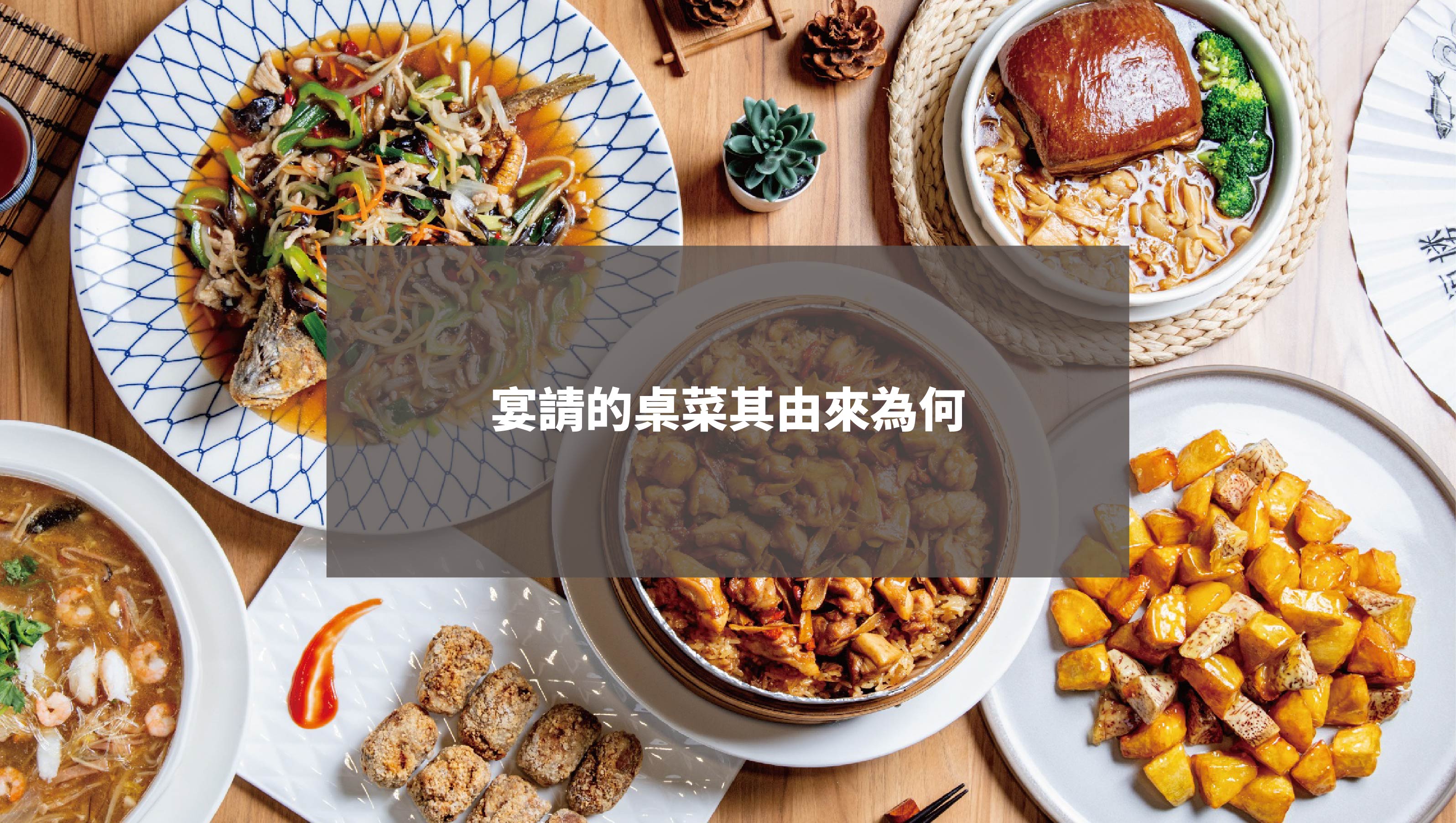 宴請的桌菜其由來為何