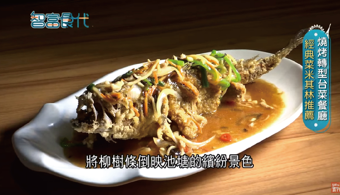 【智富食代】三立新聞報導　燒烤轉型台菜風味！五柳枝鮮魚外酥內軟鹹中帶酸 配料軟脆層次豐富　譜出味蕾與視覺上享受