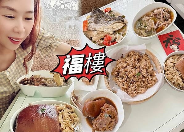 冷凍食品推薦｜福樓小館「米其林綠色指南推薦」中式料理冷凍包，在家也能一嚐臺菜料理的好味道～