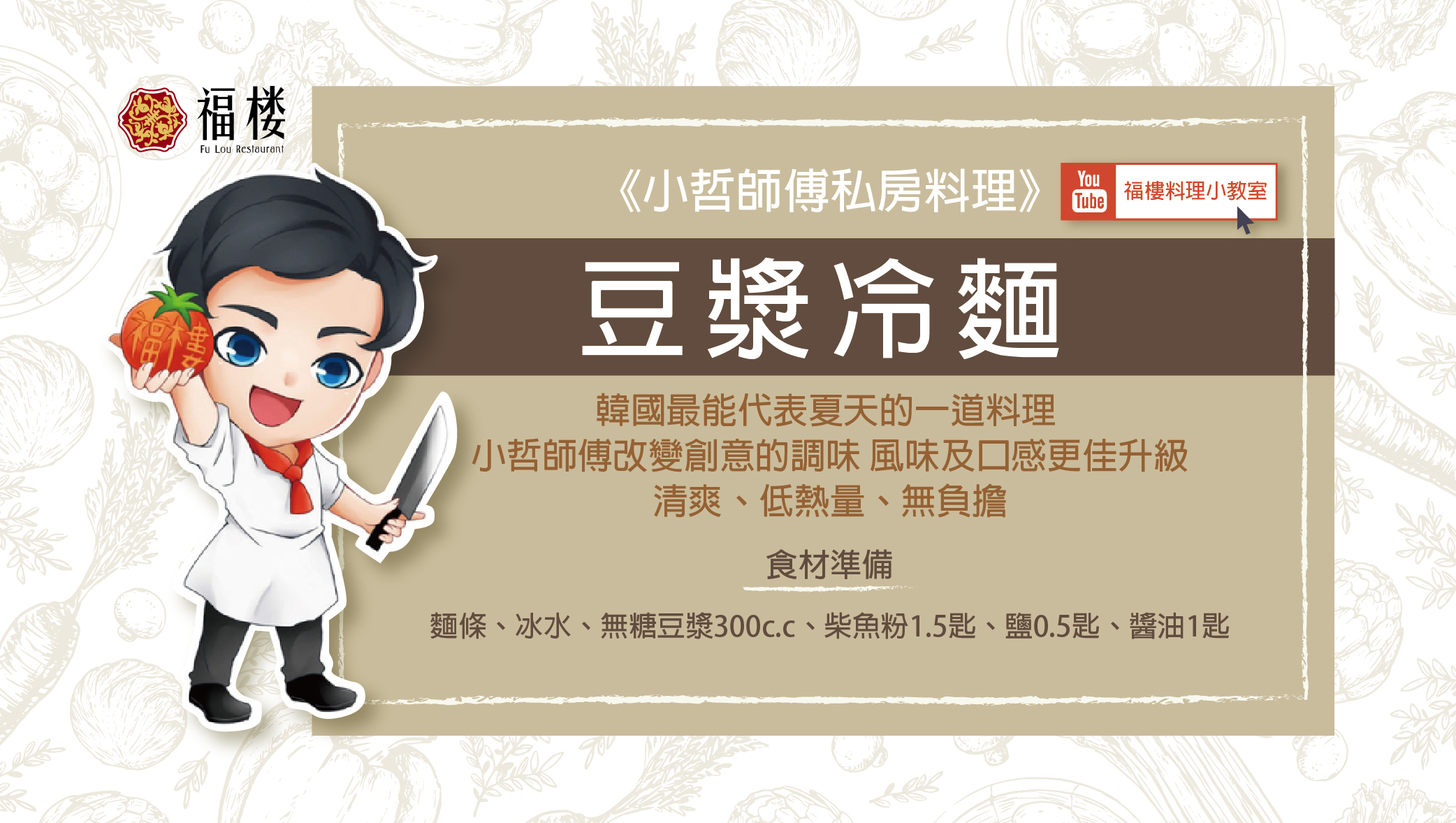 《小哲師傅私房料理》豆漿冷麵