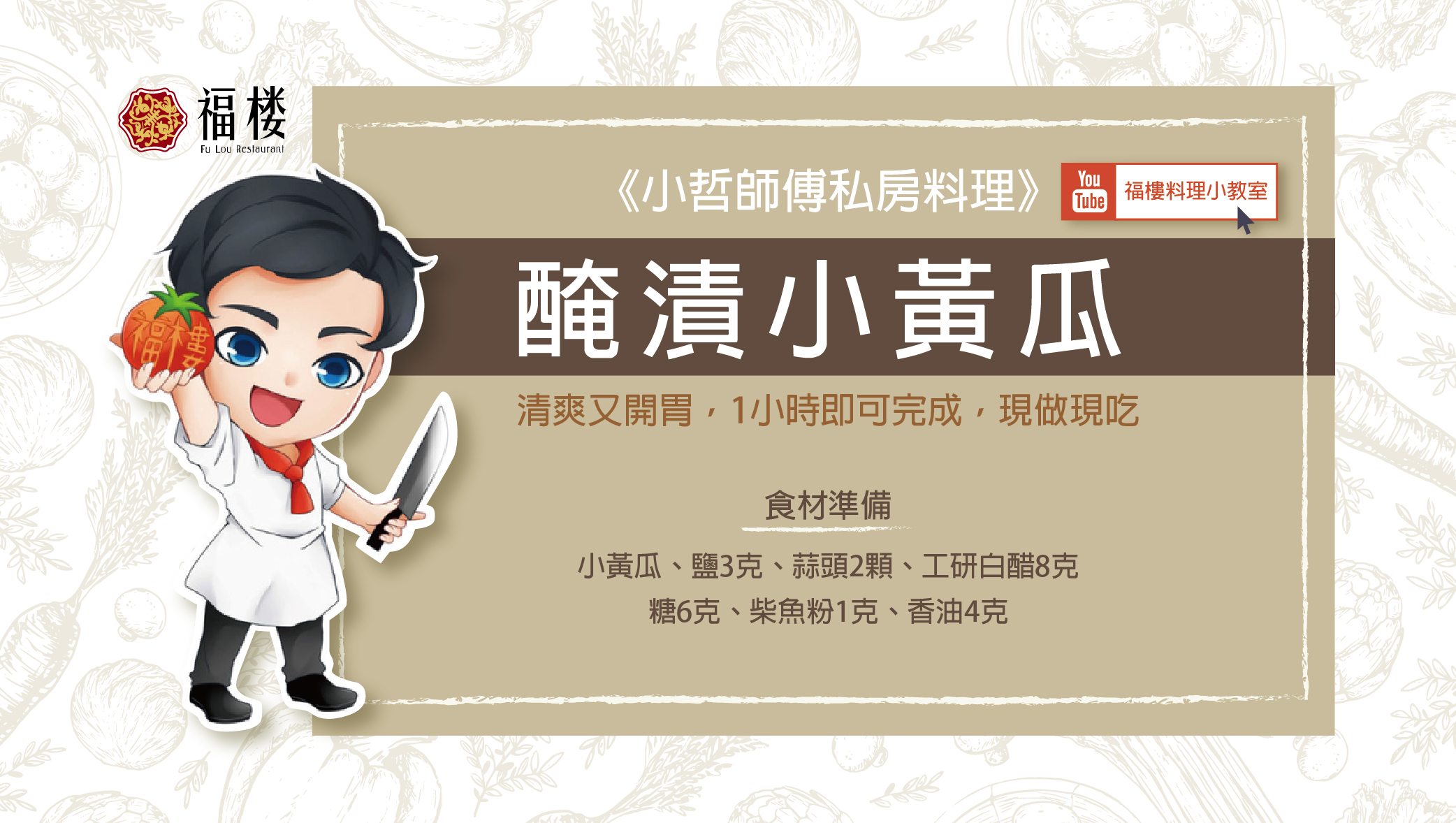 《小哲師傅私房料理》醃漬小黃瓜