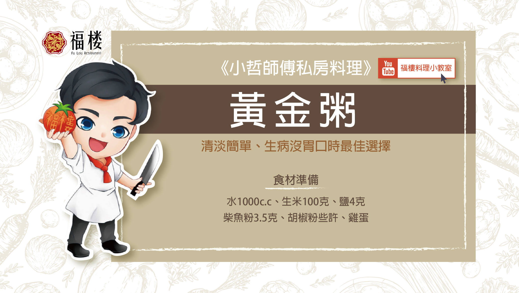 《小哲師傅私房料理》黃金粥
