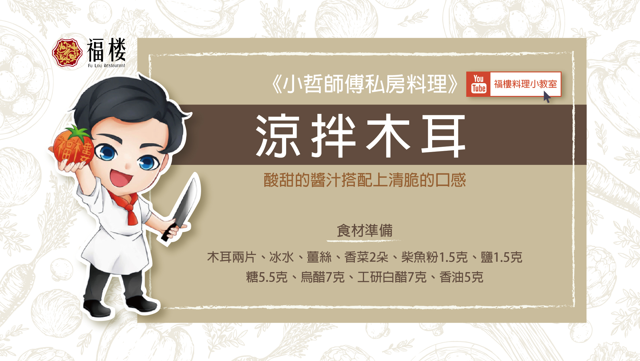 《小哲師傅私房料理》涼拌木耳