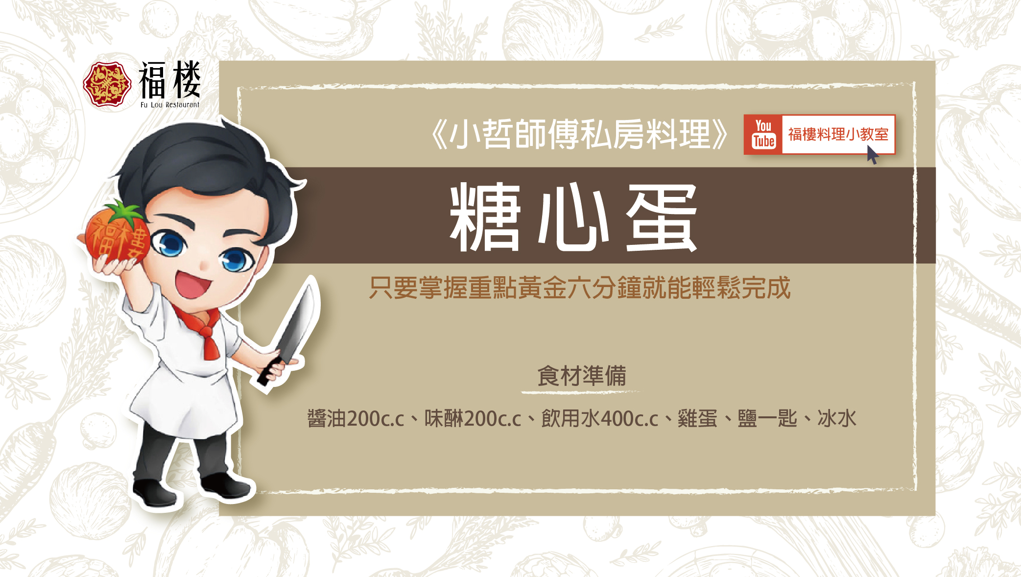 《小哲師傅私房料理》糖心蛋