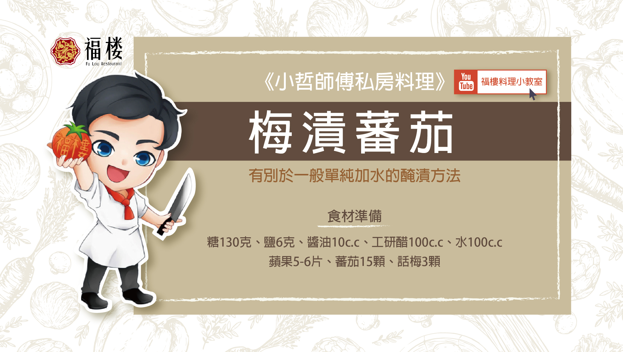 《小哲師傅私房料理》梅漬番茄