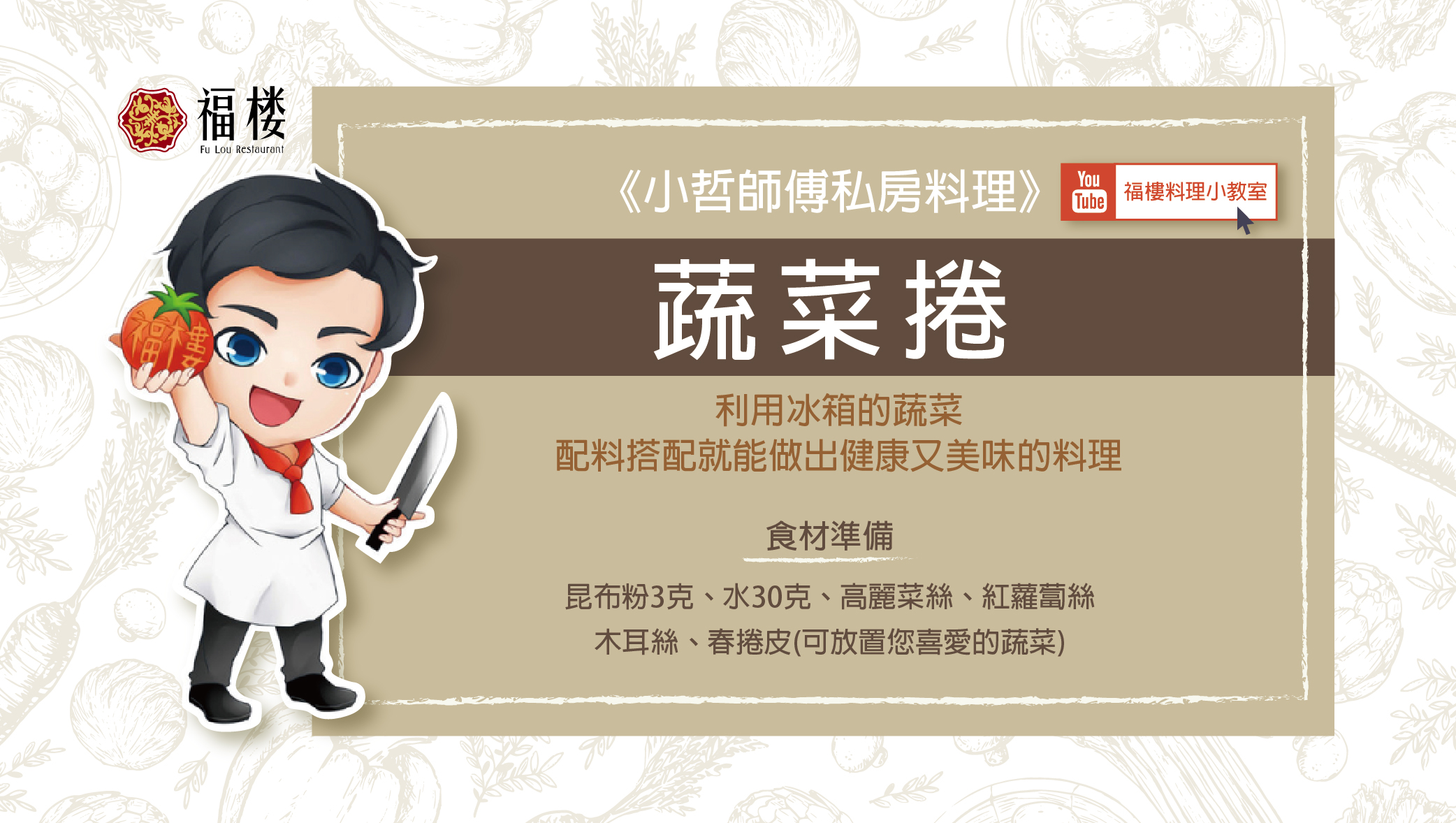 《小哲師傅私房料理》蔬菜捲