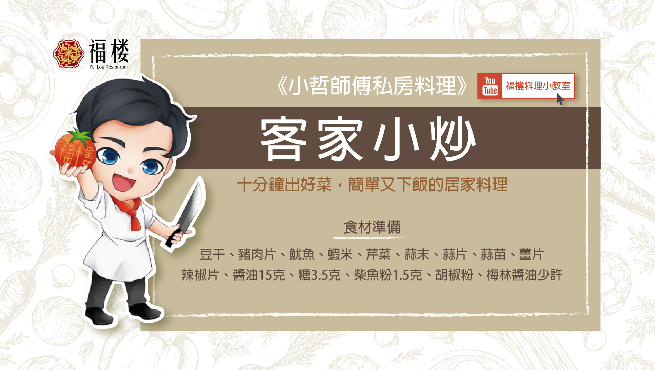 《小哲師傅私房料理》客家小炒