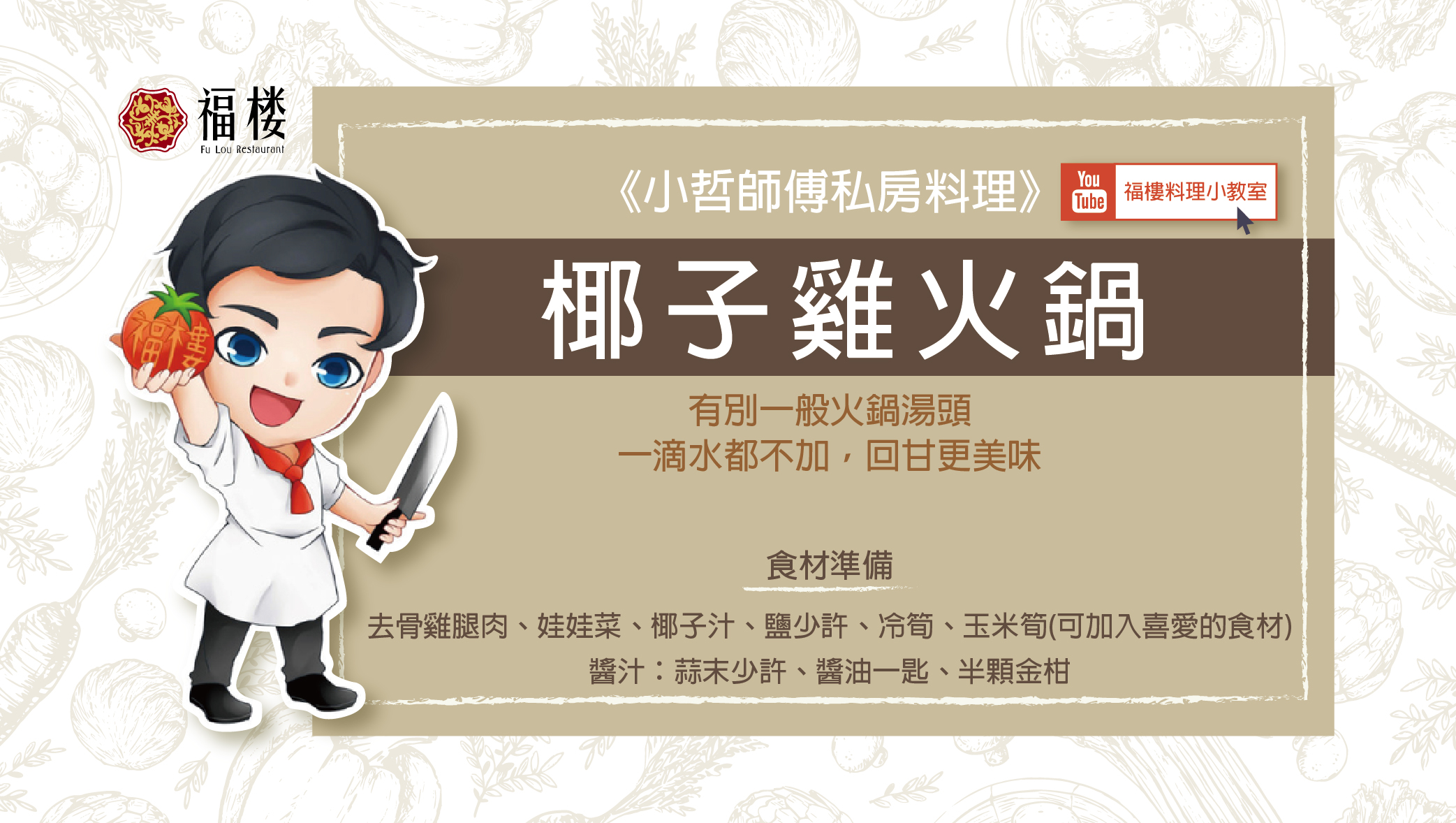 《小哲師傅私房料理》椰子雞火鍋