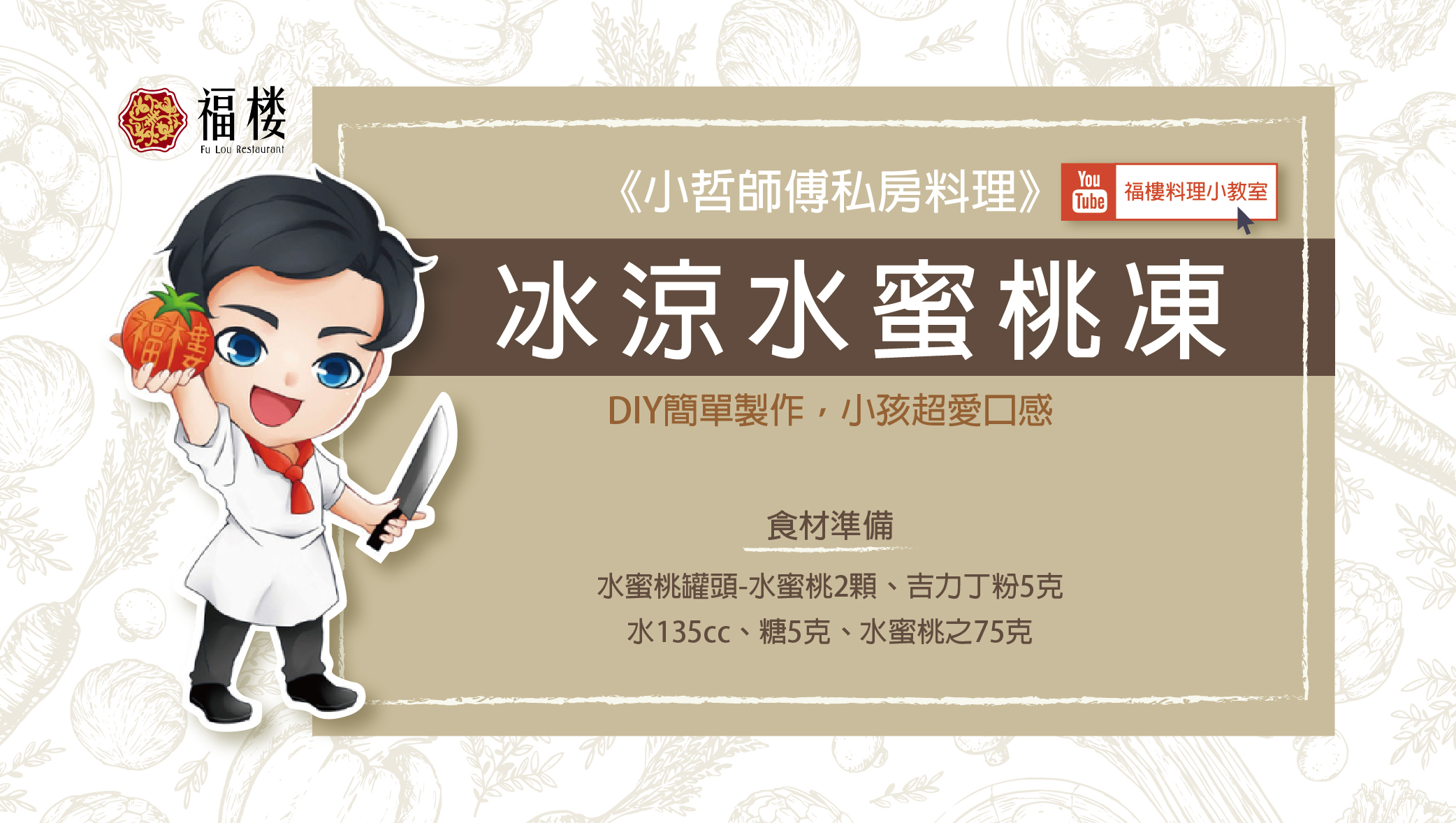 《小哲師傅私房料理》冰涼水蜜桃凍