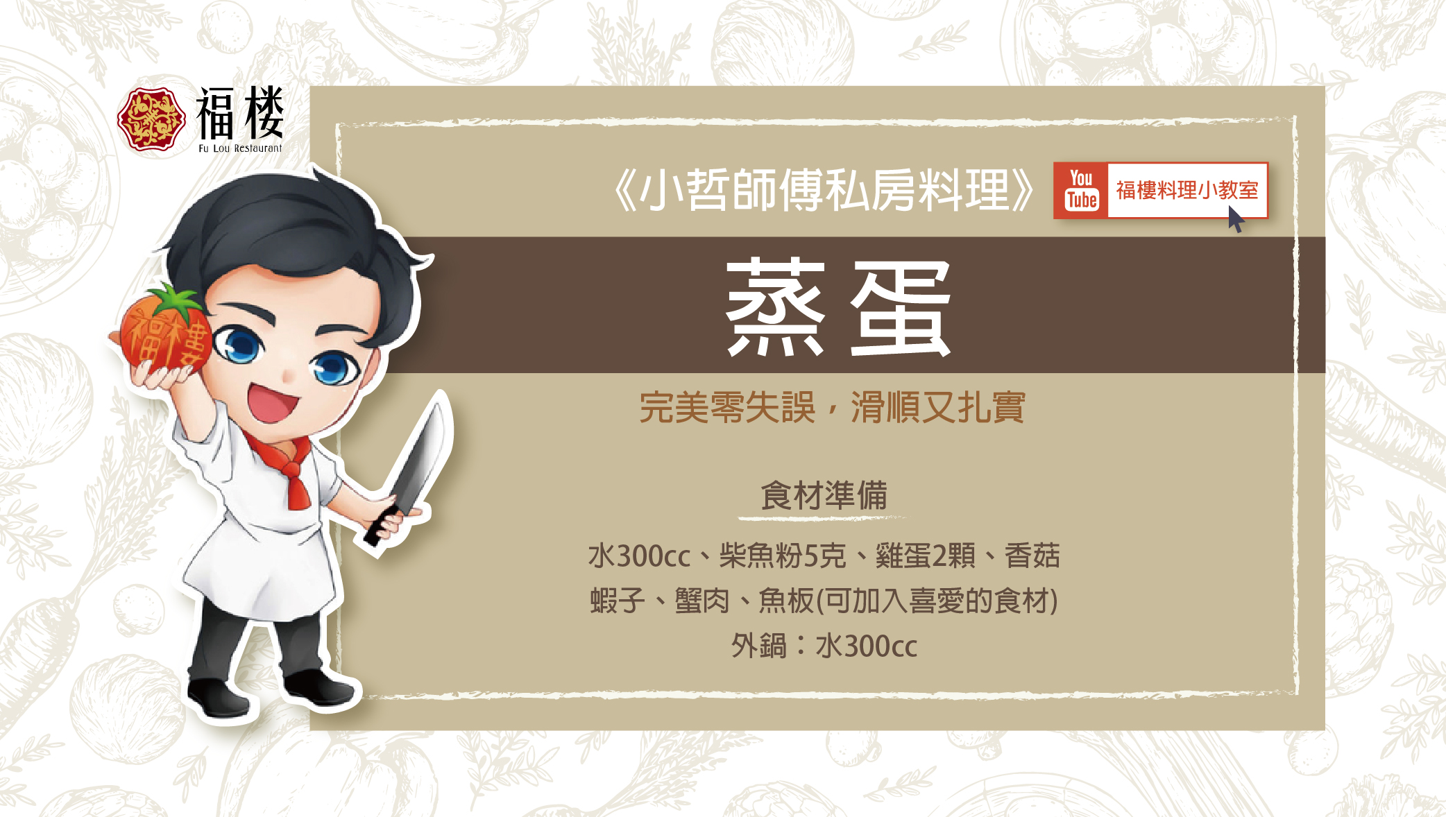 《小哲師傅私房料理》蒸蛋