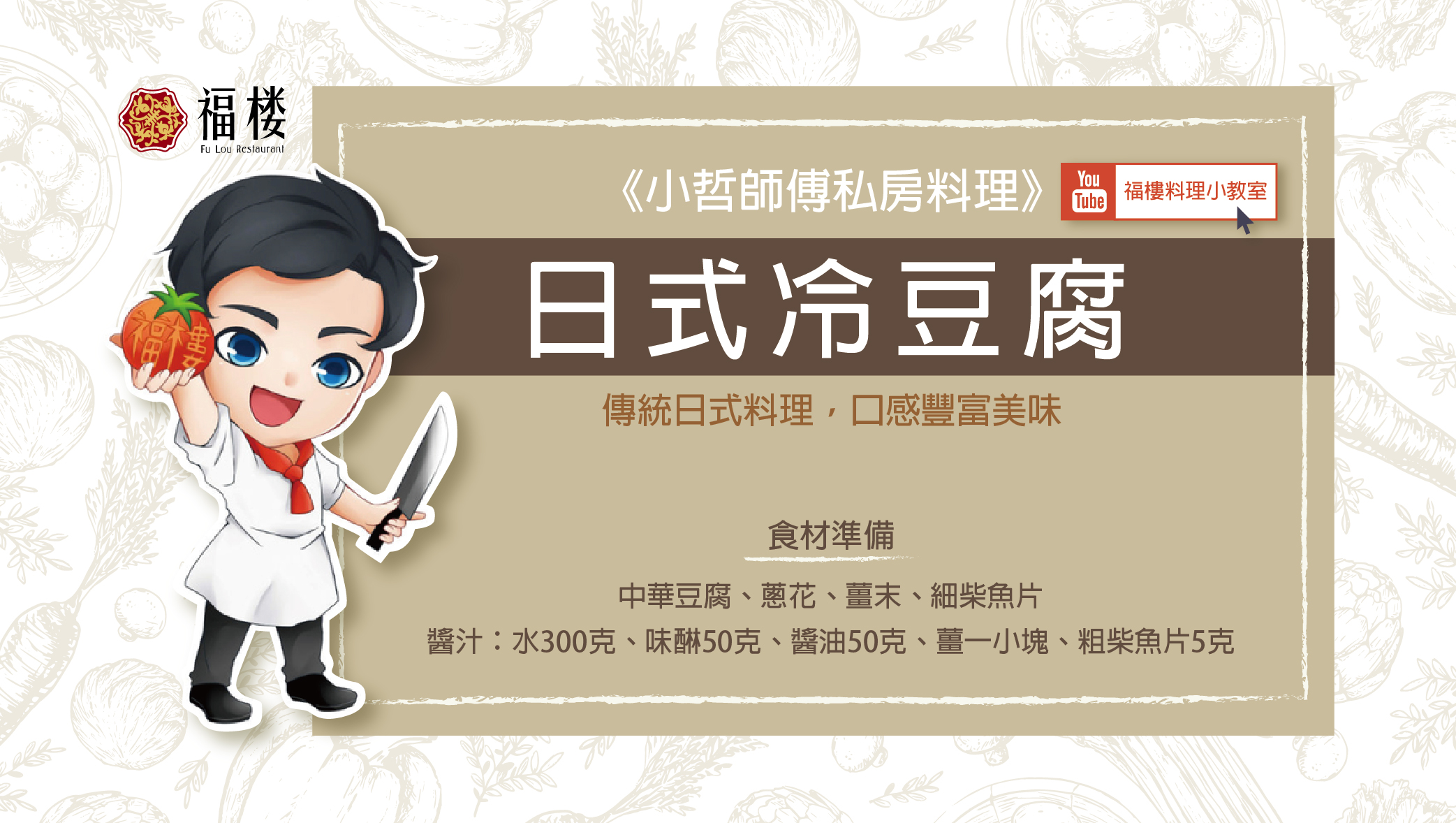 《小哲師傅私房料理》日式冷豆腐