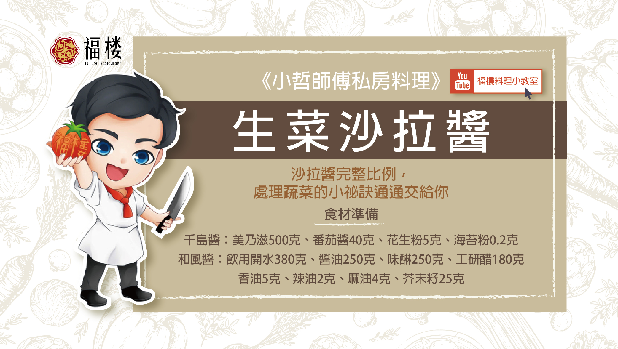《小哲師傅私房料理》生菜沙拉醬