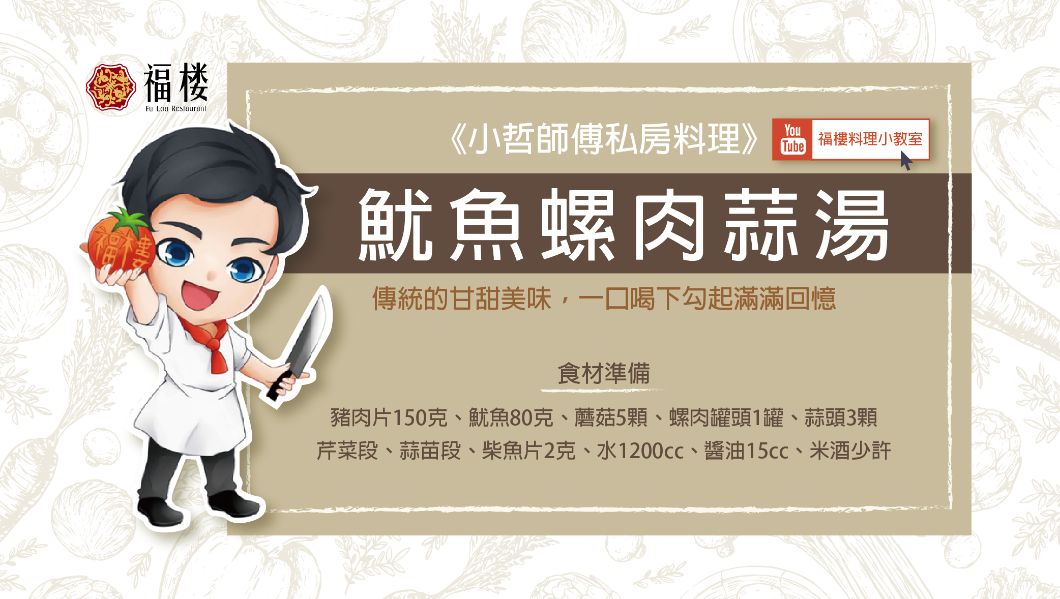 《小哲師傅私房料理》魷魚螺肉蒜湯