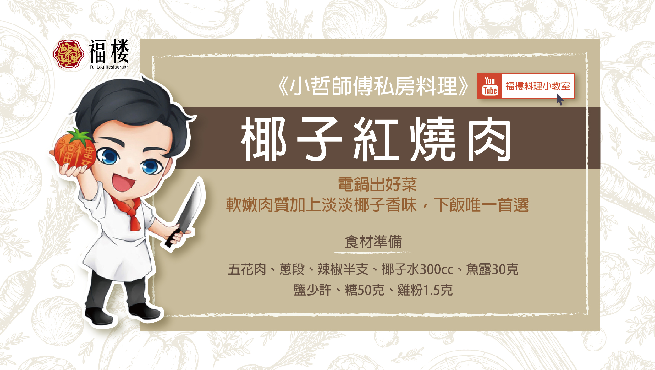 《小哲師傅私房料理》椰子紅燒肉