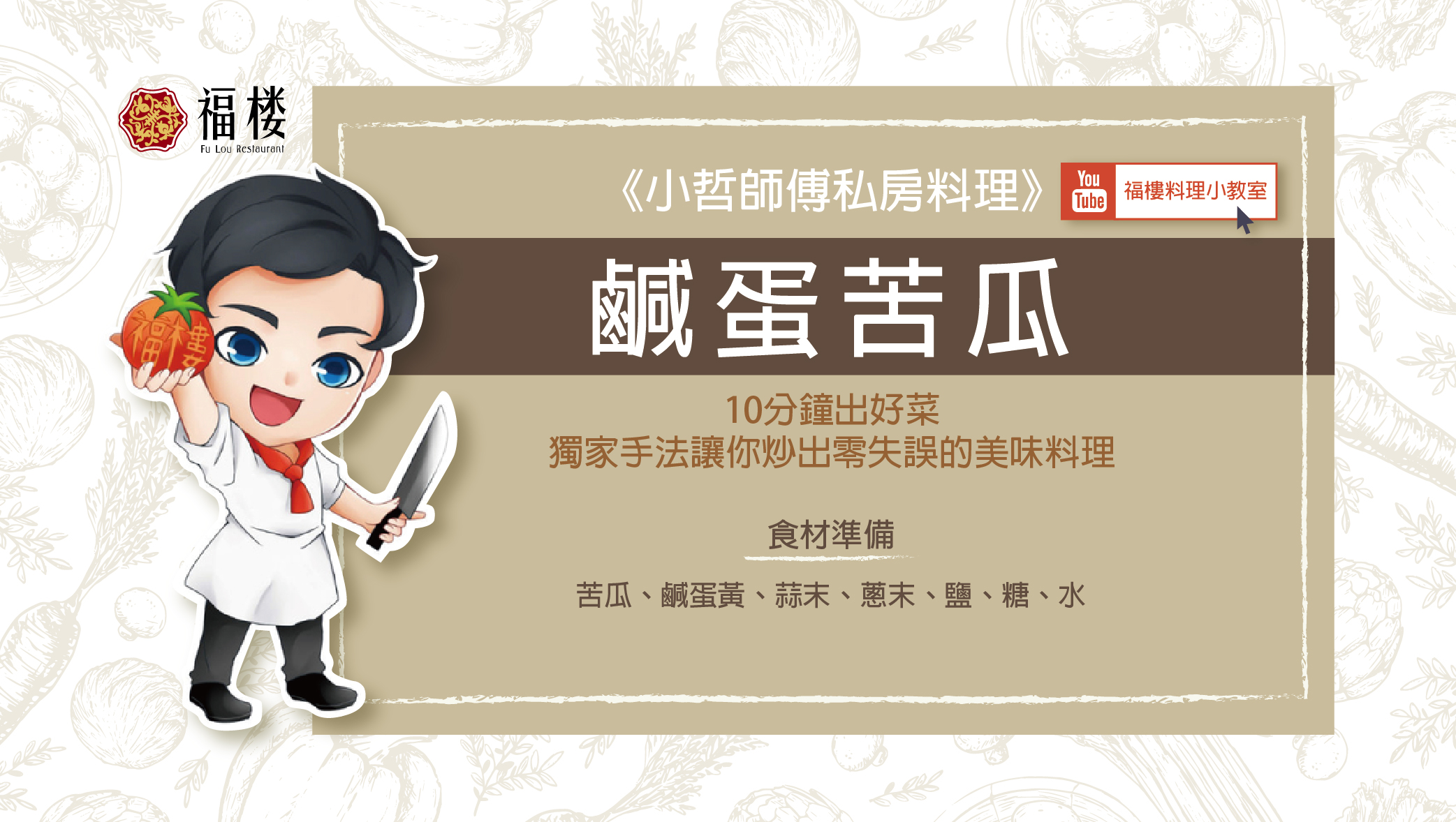 《小哲師傅私房料理》鹹蛋苦瓜