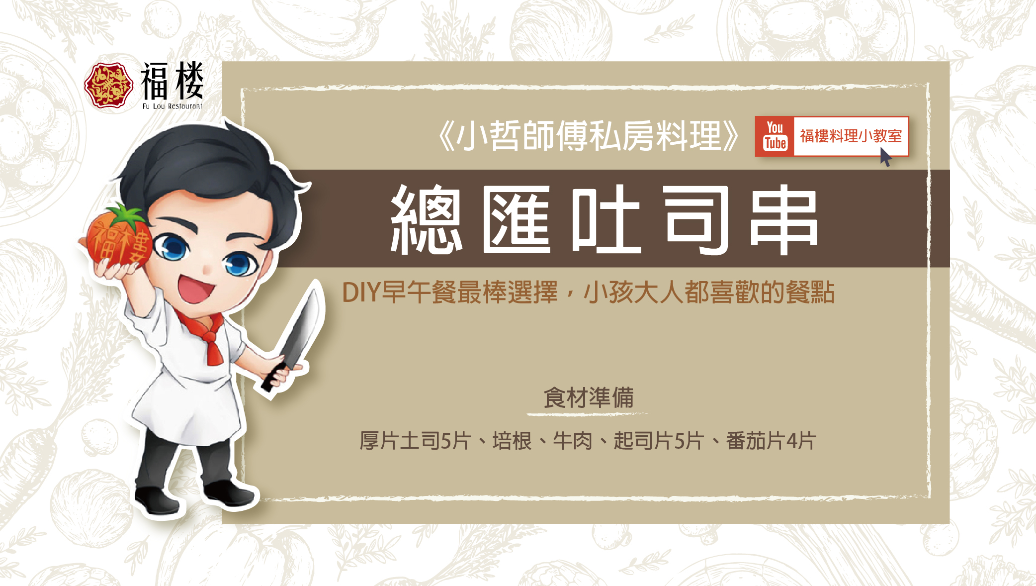《小哲師傅私房料理》總匯吐司串