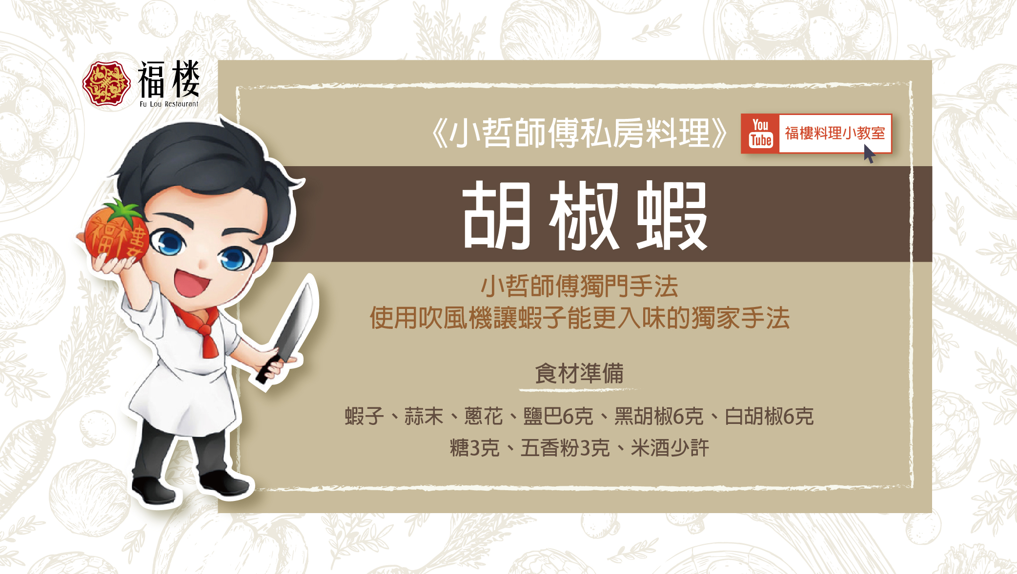 《小哲師傅私房料理》胡椒蝦