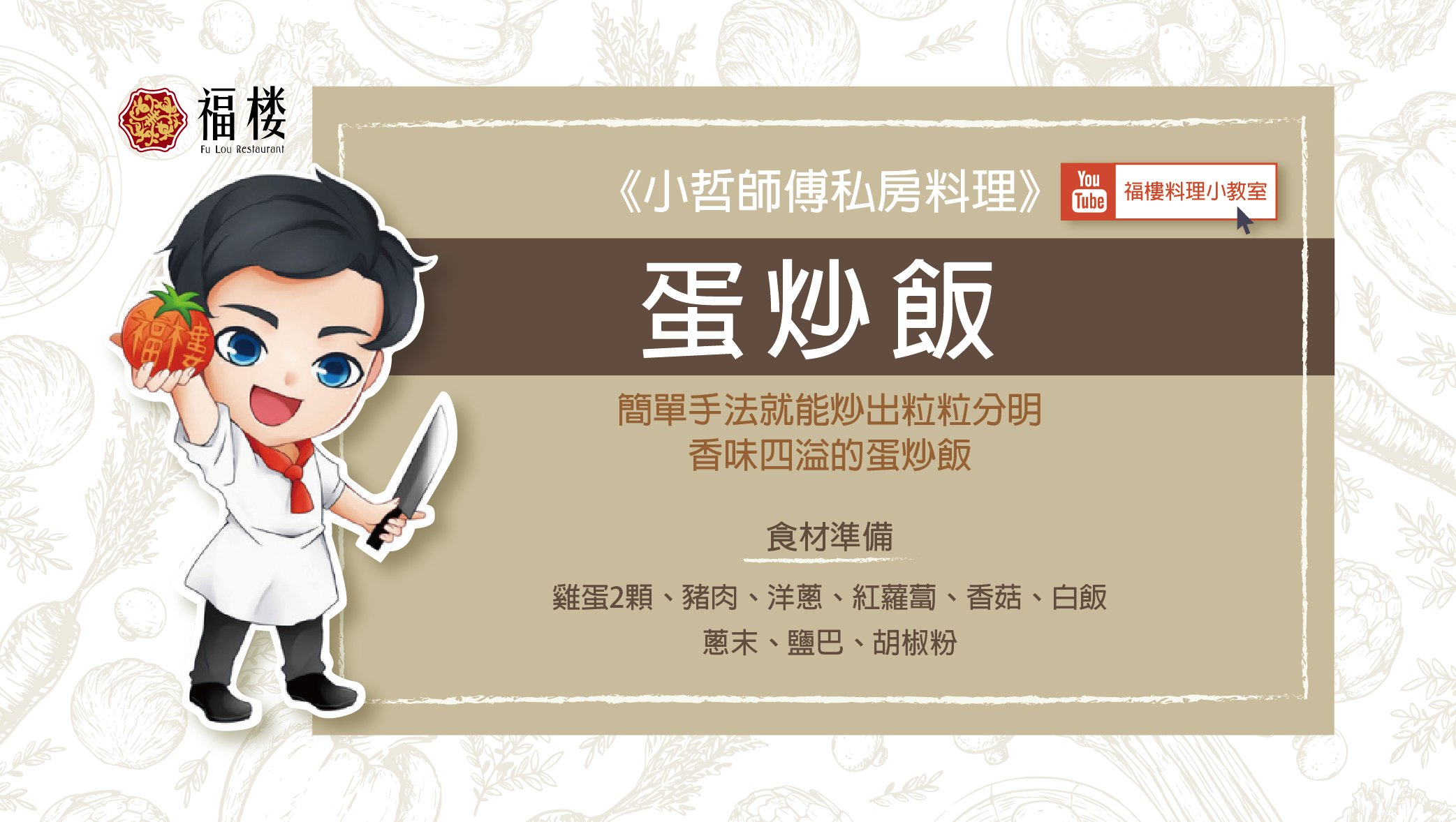 《小哲師傅私房料理》蛋炒飯