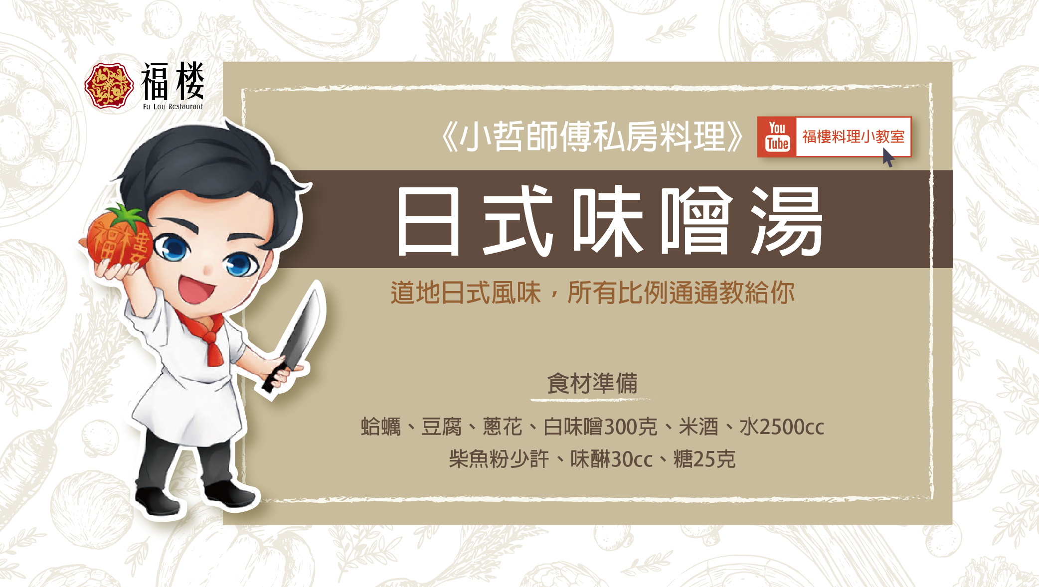 《小哲師傅私房料理》日式味噌湯