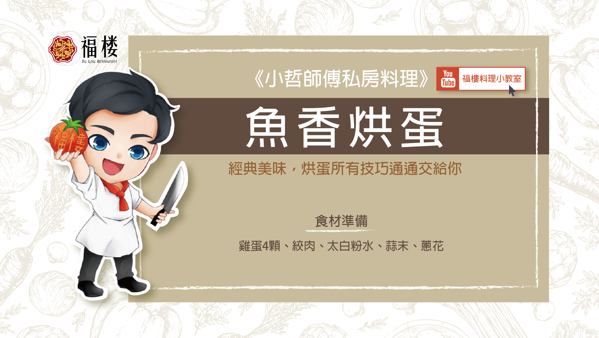 《小哲師傅私房料理》魚香烘蛋