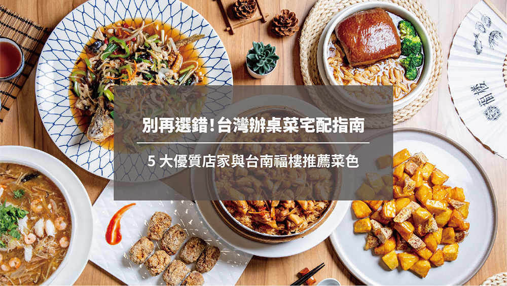 別再選錯！台灣辦桌菜宅配指南：5 大優質店家與台南福樓推薦菜色