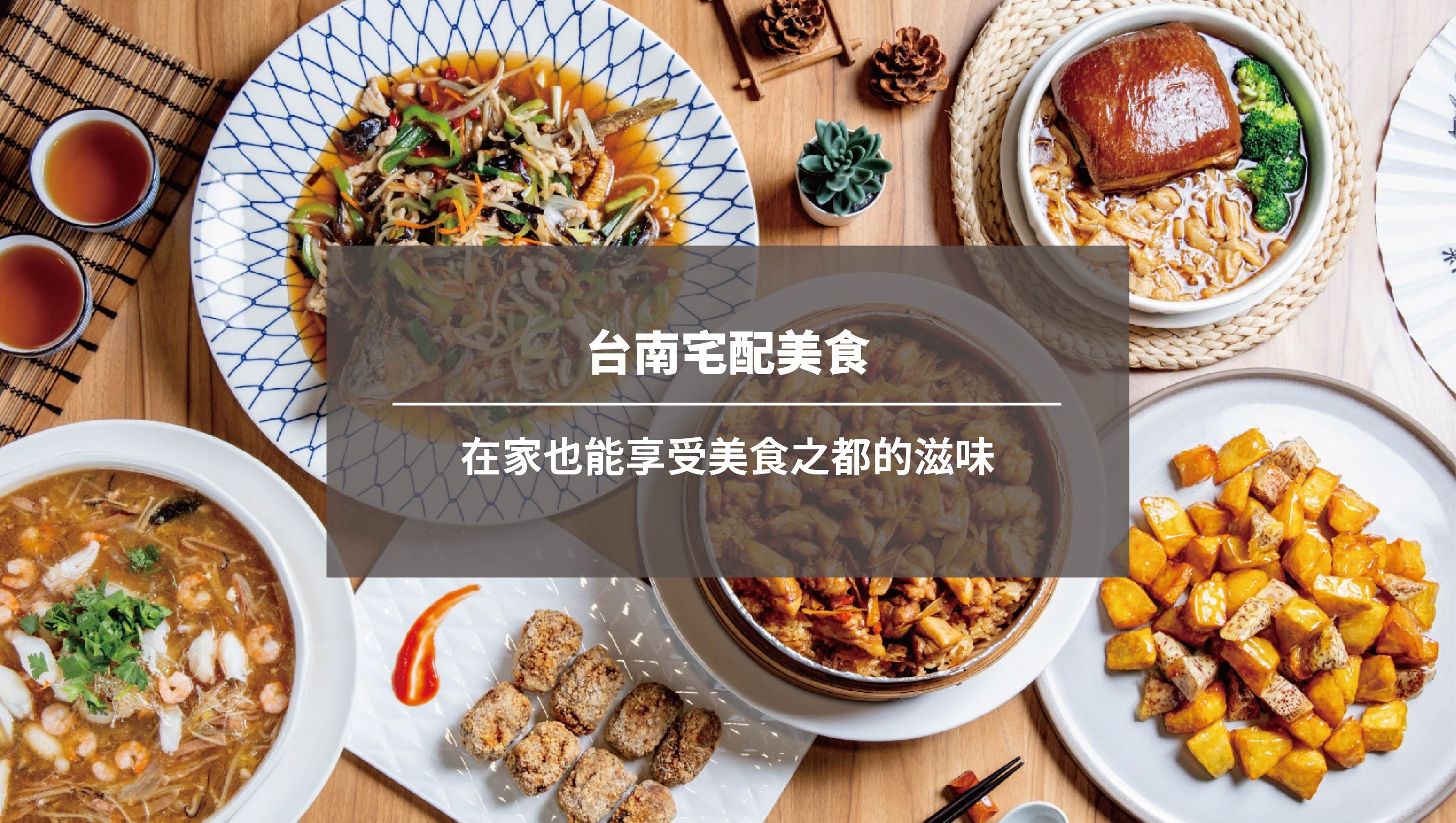 台南宅配美食：在家也能享受美食之都的滋味