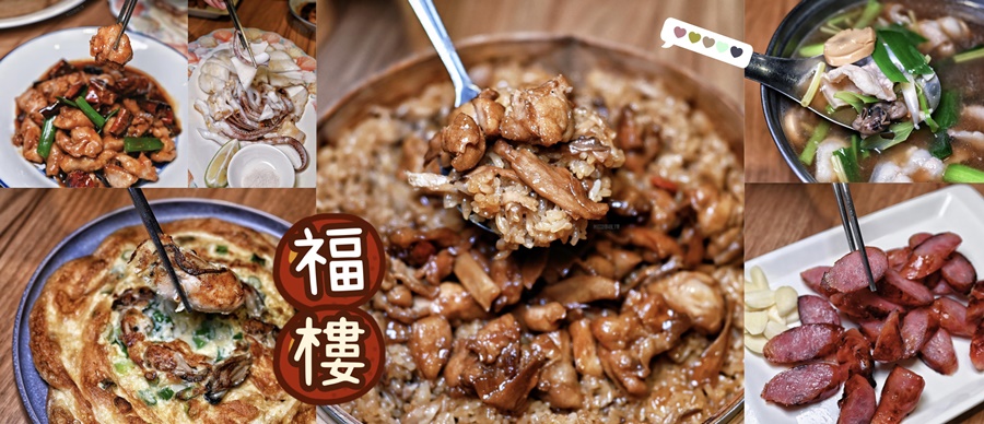 台南中西區美食【福樓餐廳 Fu Lou】老字號經典台菜餐廳!榮獲法國米其林綠色指南推薦!老台南人的傳統料理!名人榜超精彩!