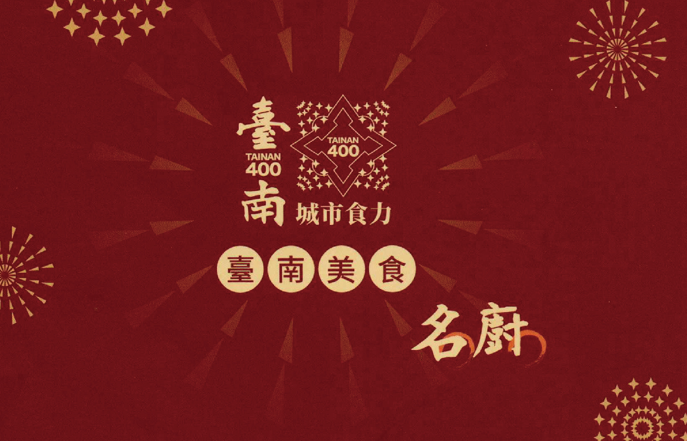 【台南市政府觀光旅遊局】台南城市食力 臺南美食名廚手冊報導-福樓餐廳X蔡博超