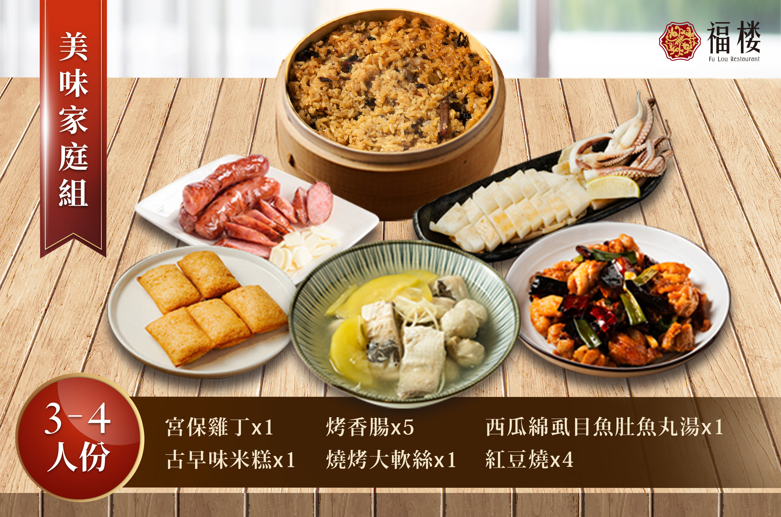 家庭組3-4人套餐(宮保雞丁、古早味米糕、手工自製香腸5條、燒烤大軟絲、西瓜綿虱目魚肚魚丸湯、紅豆燒4塊)每份2900g