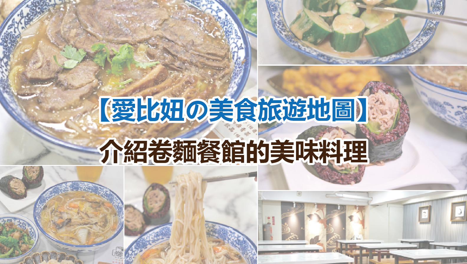 台南美食【卷麵台式飯捲 羹麵專門】台南老字號「福樓」出新品牌!超狂全牛羹麵鋪滿滿,下午不休息想吃隨時來!